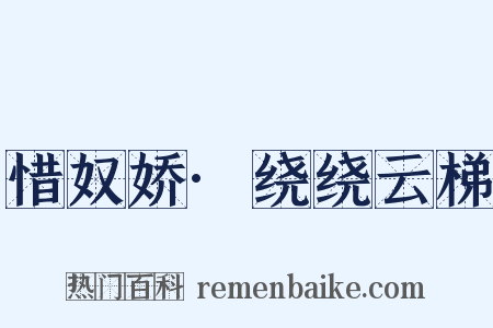 惜奴娇·绕绕云梯是什么意思的图片